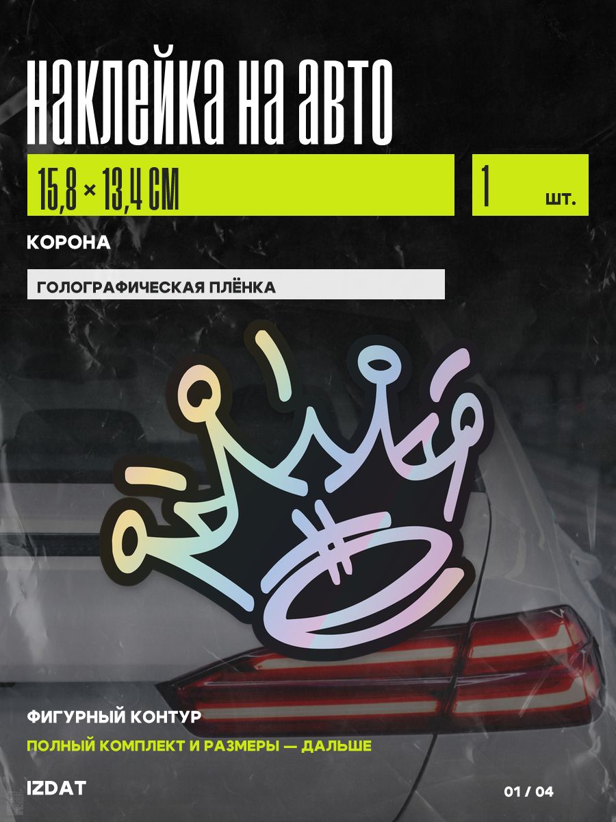 Наклейка на авто Корона, голографическая, 1 шт