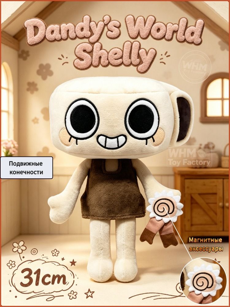 Коллекционная плюшка Shelly из игры Dandy's World, рост 31 см, подвижные лапы, магнитный декор, подарок для фанатов