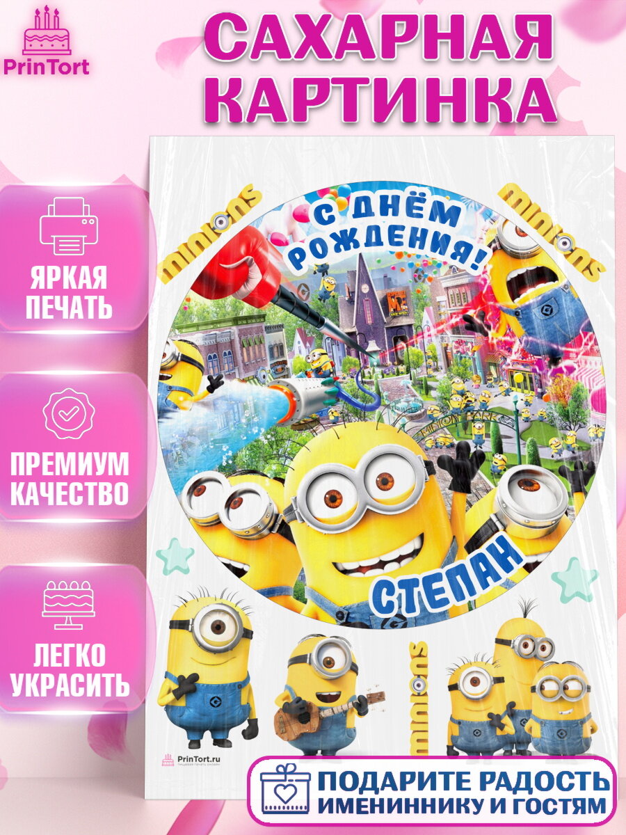 Сахарная картинка для торта Миньоны. Украшения для торта мальчику на День Рождения. Декор для выпечки PrinTort
