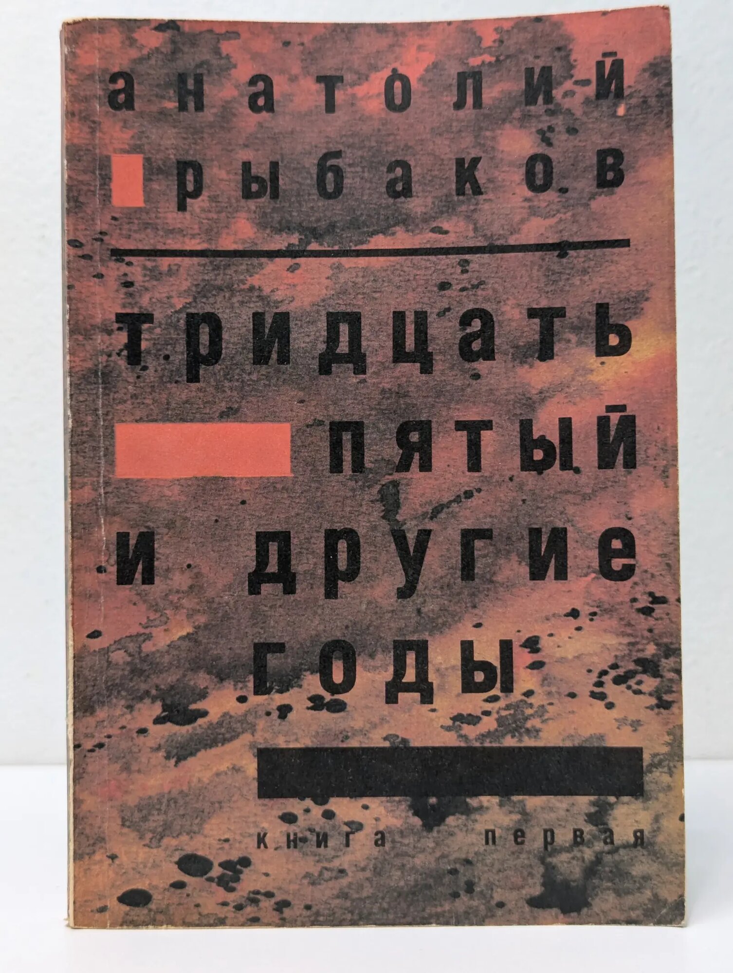 Тридцать пятый и другие годы. Книга 1 Рыбаков Анатолий Наумович 1989