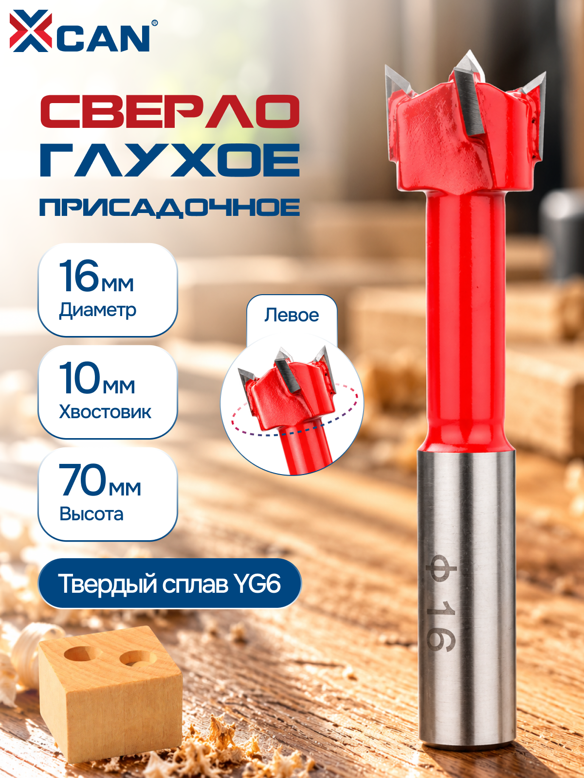 Сверло глухое присадочное по дереву XCAN 16 мм, левое, хвостовик 10 мм, твердосплавное