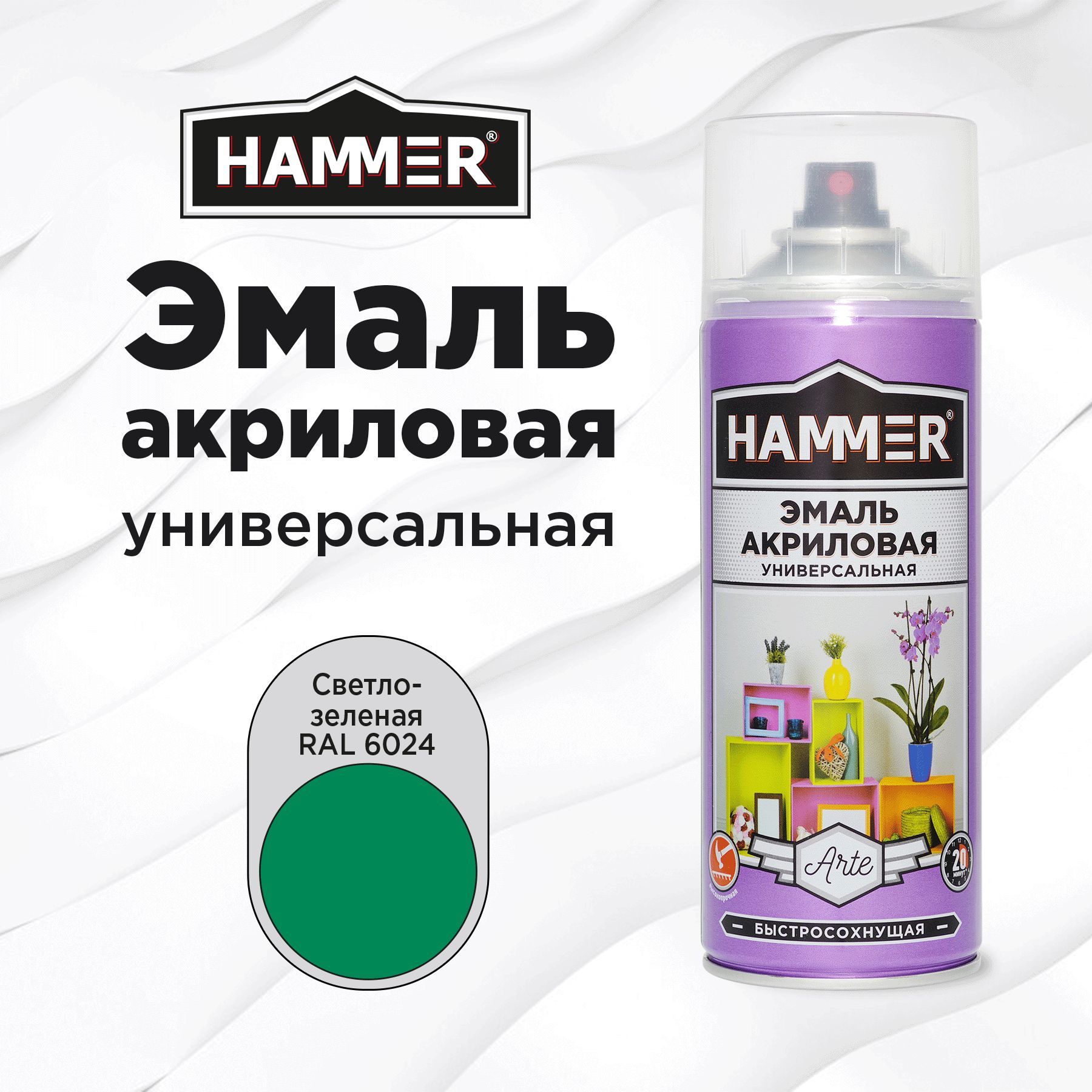 Аэрозольная краска HAMMER универсальная акриловая эмаль для мебели, металла, пластика, глянцевая светло-зеленая RAL 6024, 520 мл