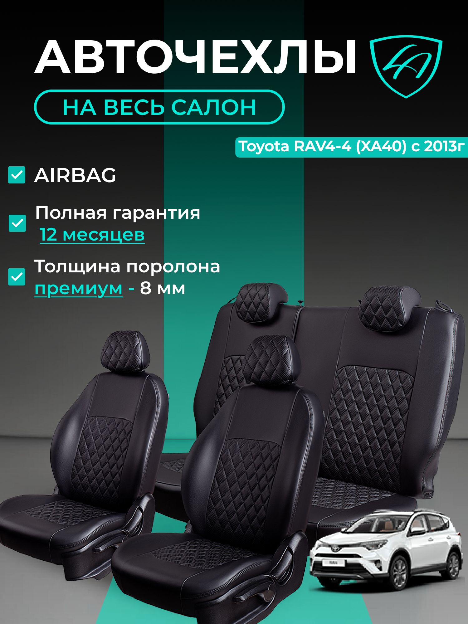 Чехлы на сиденья Тойота РАВ4 - 4 ИксА40 Лорд Авто 5 мест с 2012 - 2019 Кроссовер / Toyota RAV4 - 4 ХА40 ( спинка заднего ряда 60/40 раздельная ), экокожа черные Турин Ромб