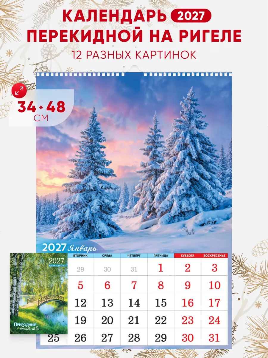 Большой календарь на ригеле 2027, 34*48см, природа
