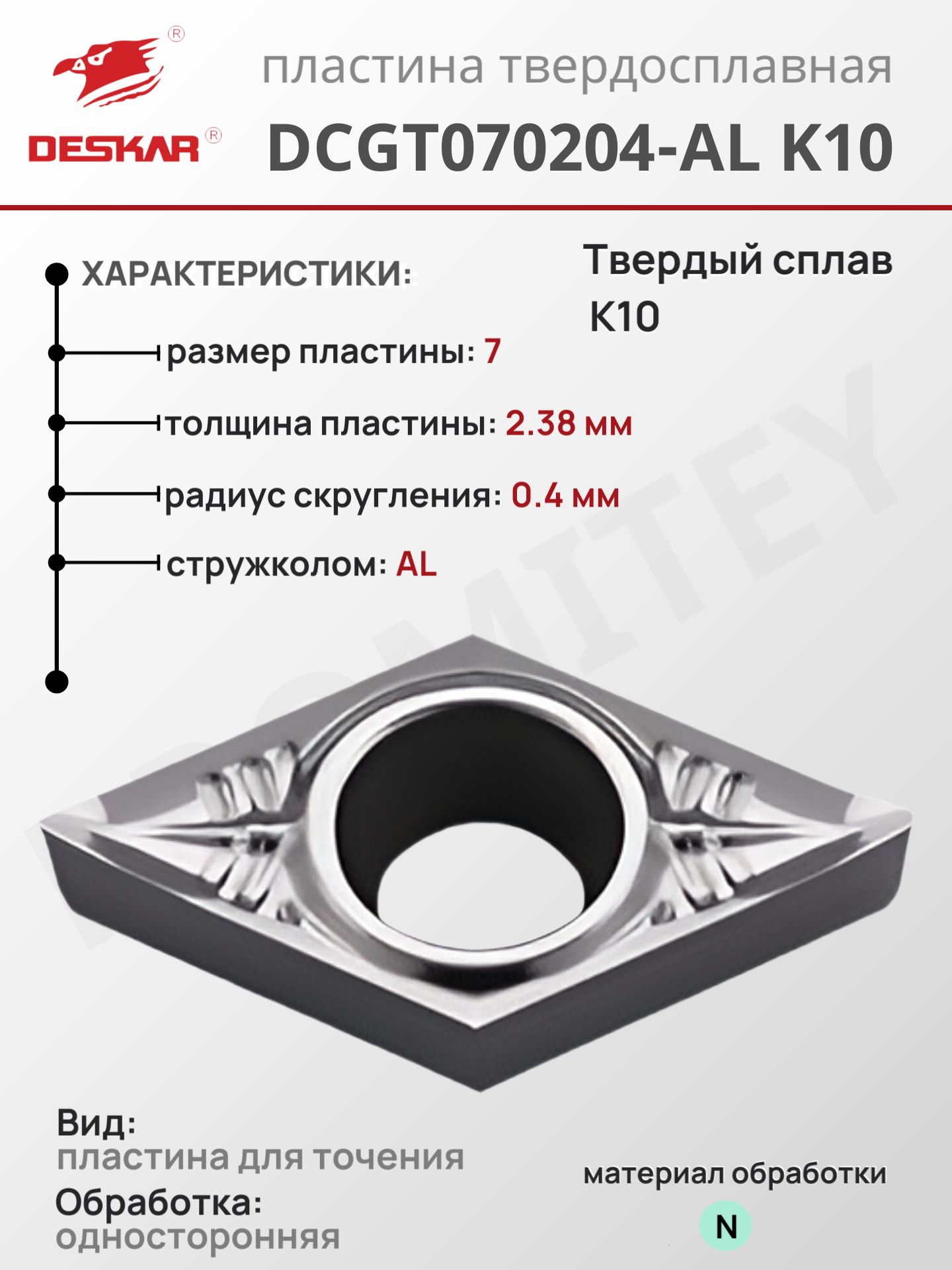 Пластина DCGT070204-AL K10 для токарных инструментов по металлу, от бренда DESKAR, сплав K10, сделано по стандартам ISO