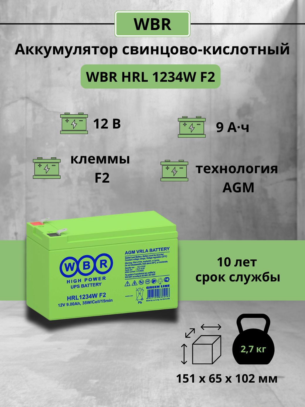 Аккумуляторная батарея WBR HRL 1234W F2 AGM 12 В 9 Ач, зеленый