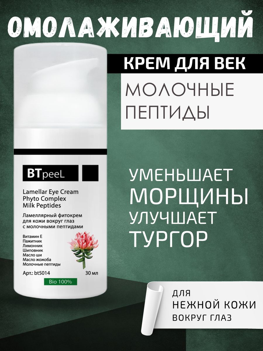 Ламеллярный крем для век, экстракт родиолы розовой и молочные пептиды BTpeel, 30 мл.