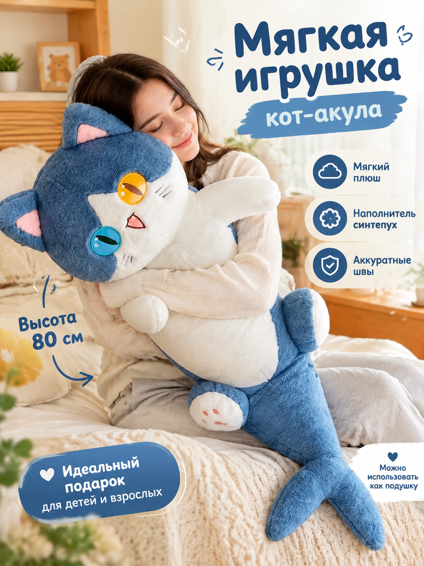 Мягкая игрушка кот-акула обнимашка 80 см, плюшевый кот с хвостом акулы, большой подарок
