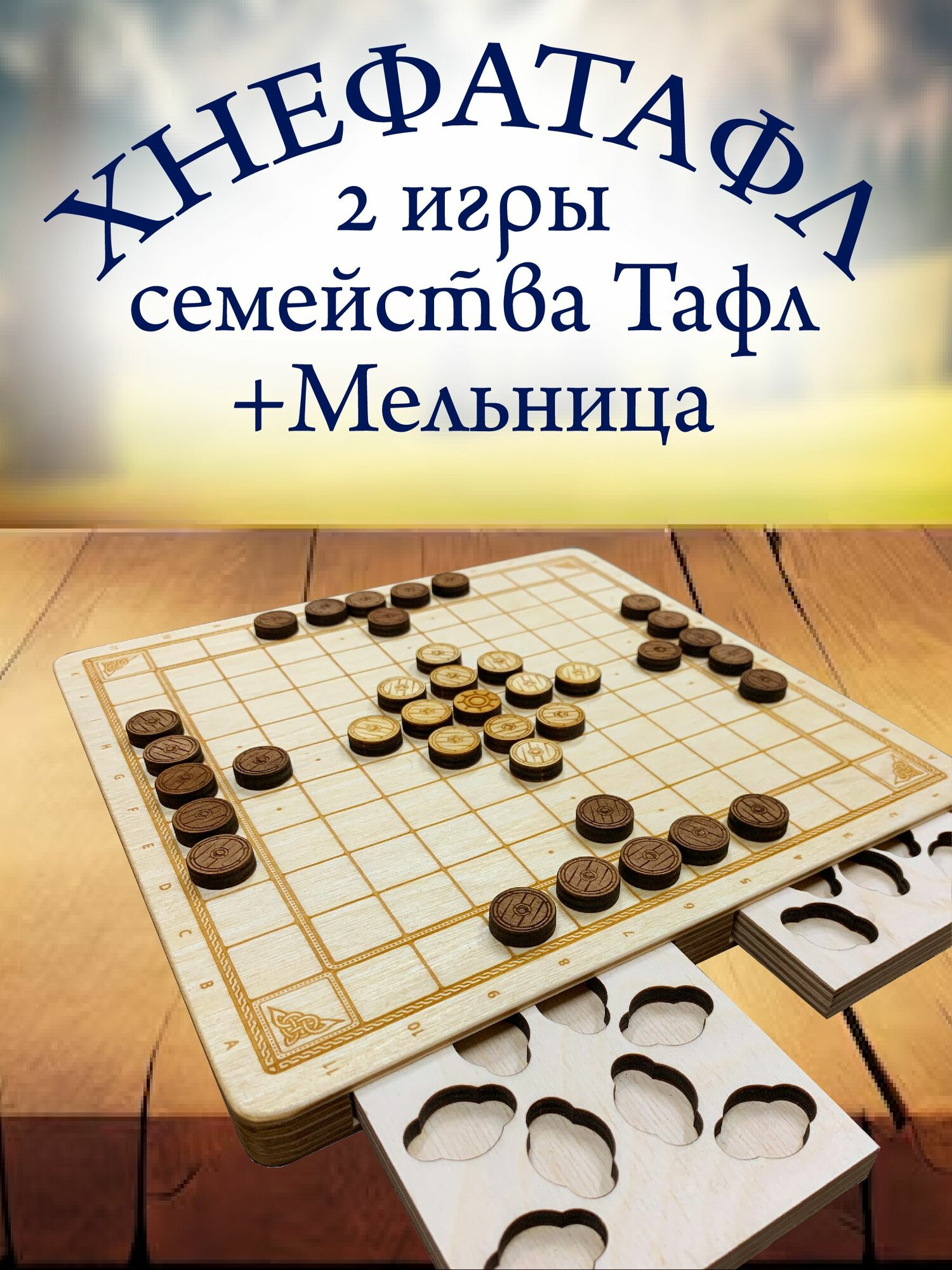 Игра Хнефатафл/Таблут/Мельница - знаменитая игра викингов в виде компактного пенала от мастерской старинных игр "Скрипторий Юлианоса" 3 игры в 1 пенале
