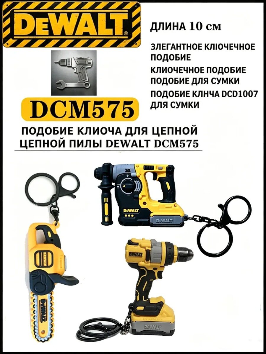 Миниатюрные брелоки инструментов DEWALT: цепная пила, дрель и перфоратор, набор сувенирный