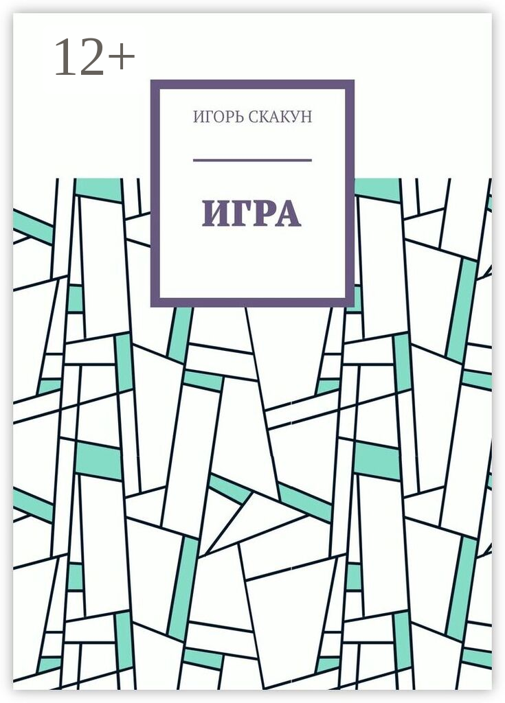 Игра