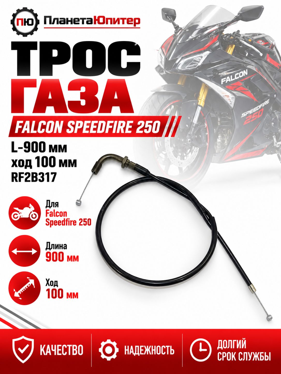 Трос газа L- 900мм, ход-100мм, FALCON SPEEDFIRE 250см3 (RF2B317)