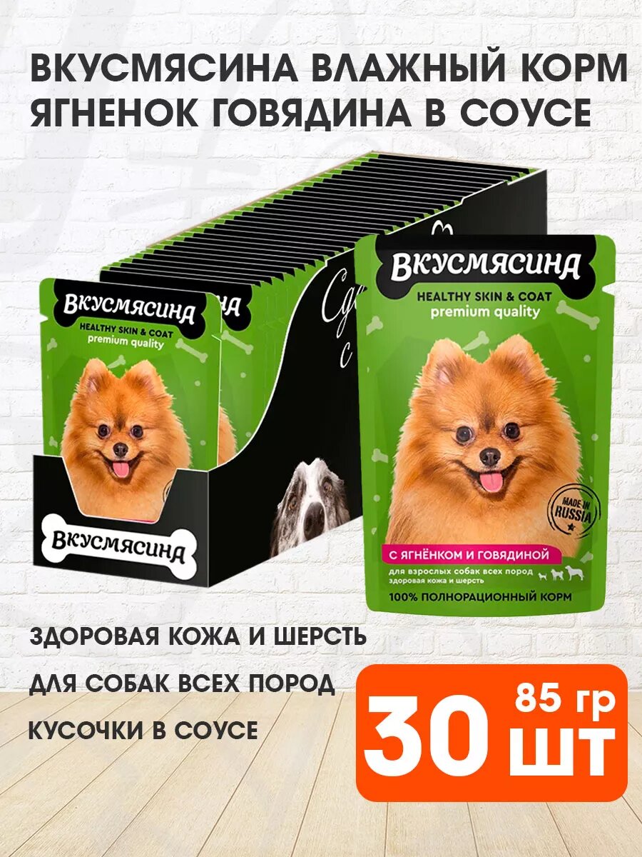 Корм влажный Вкусмясина для взрослых собак, здоровая кожа и шерсть, ягненок и говядина в соусе, 85 г 30 шт