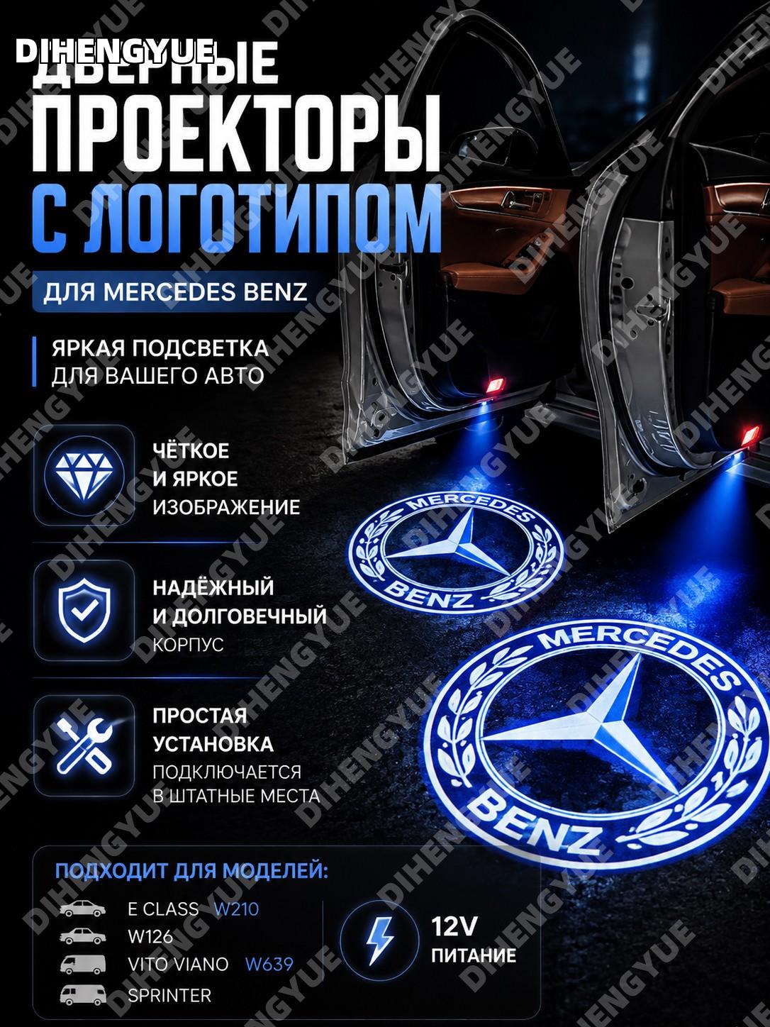 Автомобильные дверные фонари-проекторы с логотипом Mercedes Benz 12V LED E Class W210 W126 Vito Viano W639 Sprinter