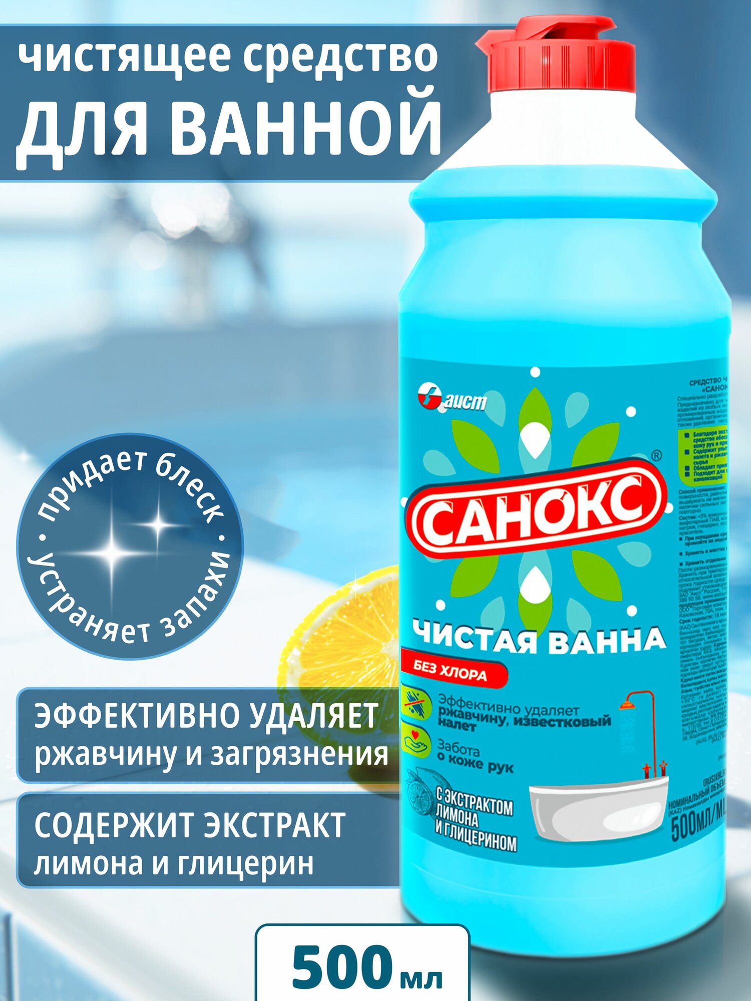 Санокс Чистая ванна 500 мл против ржавчины, известковых отложений, органических и жировых загрязнений, неприятных запахов.