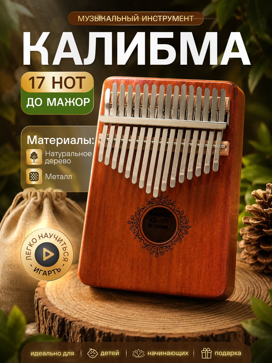 Калимба, До-мажор 17 нот, музыкальный народный инструмент, kalimba до Мажор деревянная с чехлом
