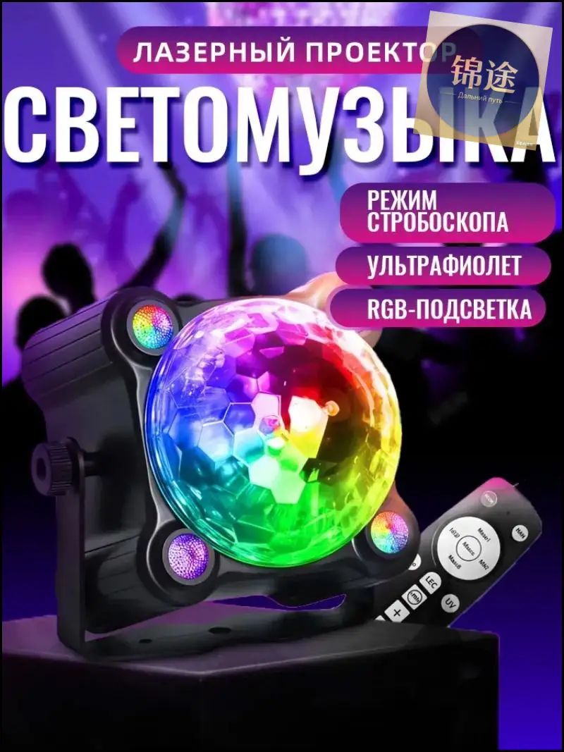 Светомузыка для дома дискошар