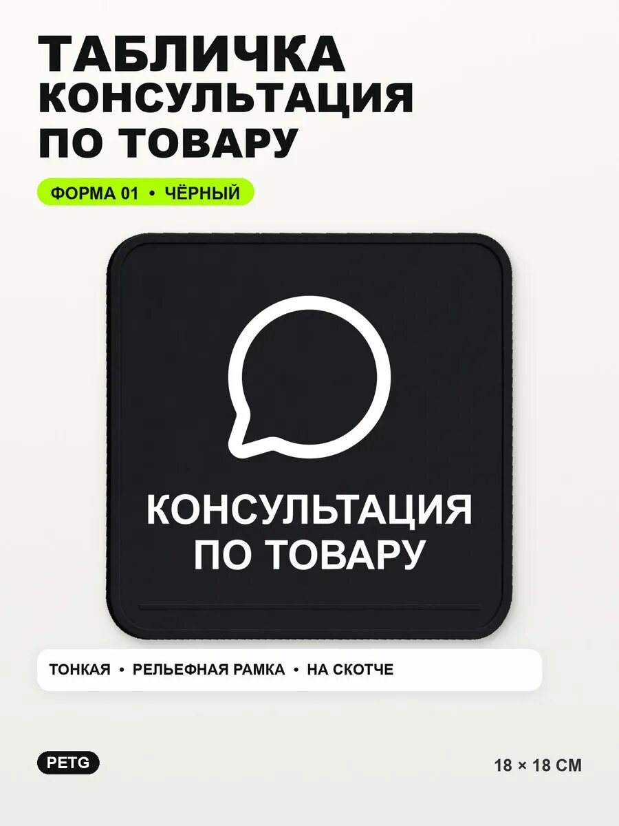 Табличка «Консультация по товару» 18×18 см, PETG, черная, на двустороннем скотче