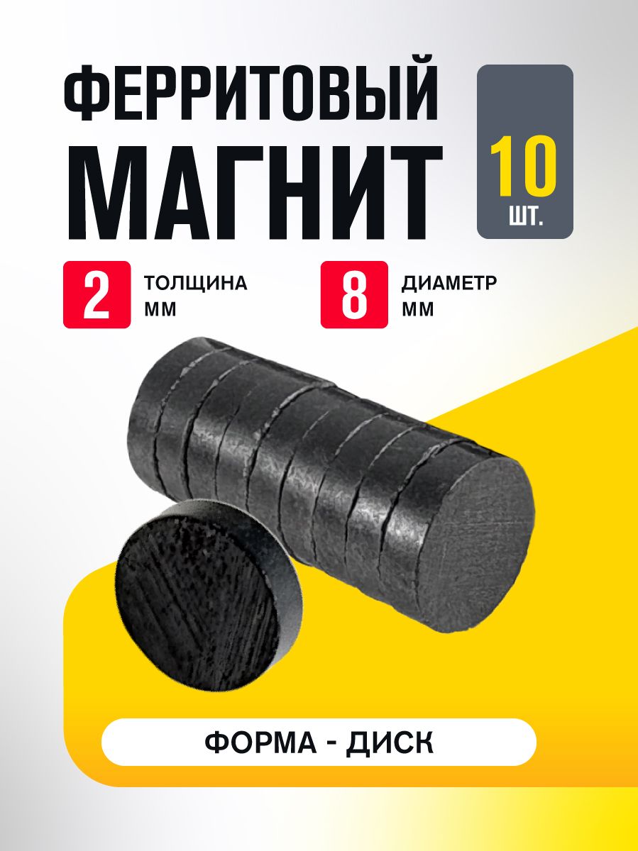 Ферритовый магнит, диск 8х2 мм, комплект 10 штук