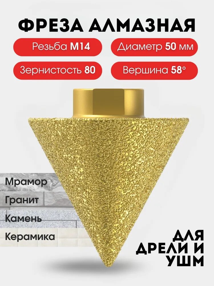 Фреза алмазная конусная для УШМ и дрели М14-2-50