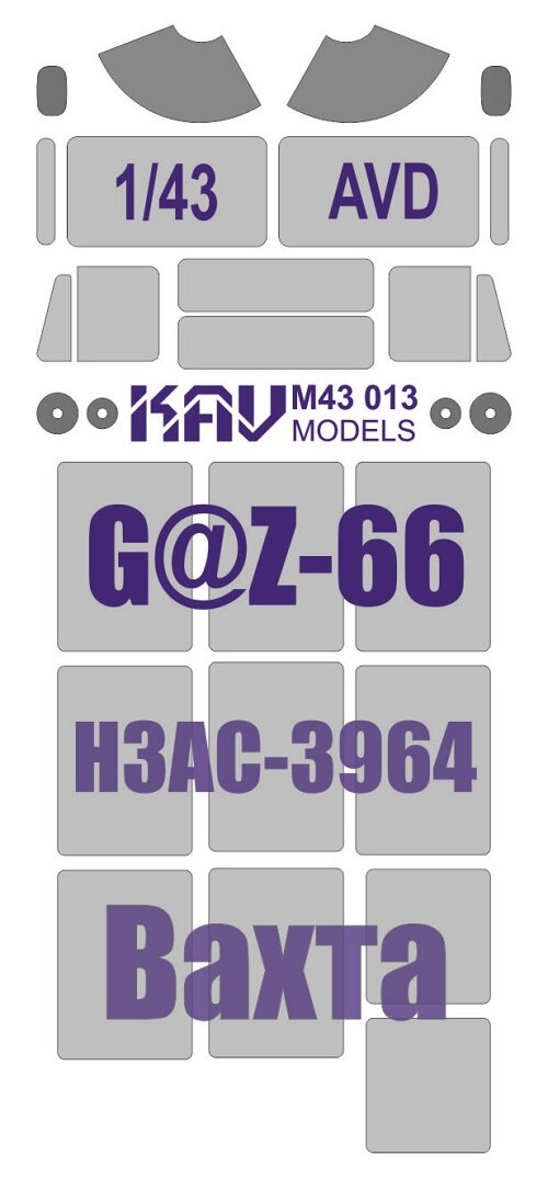 M43013 1/43 Окрасочная маска на остекление Вахтовика на базе Г@З-66 (AVD)