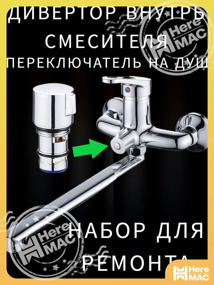 Кран-букса для для переключения между режимами ванны и душа LKE с флажком, внутренний дивертор HEREMAC