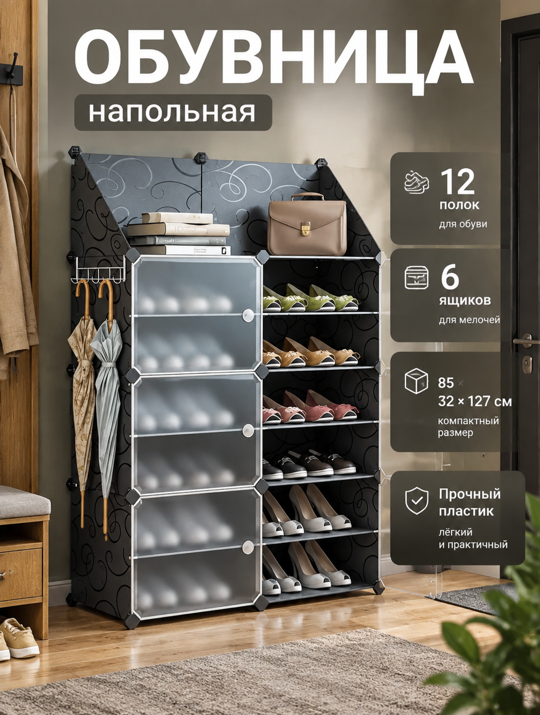 Напольная обувница с 12 съемными полками, 85×32×127 см, черная и темно-серая