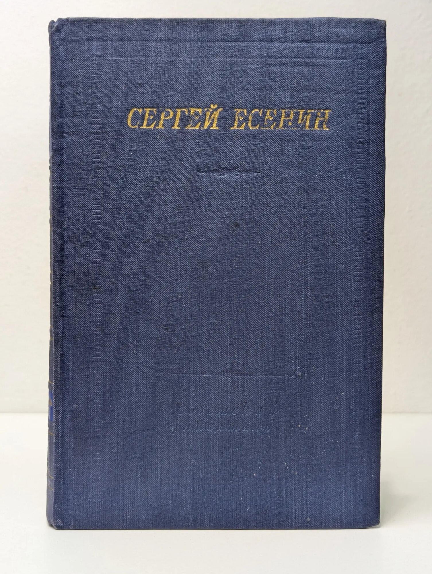 Библиотека поэта. Стихотворения и поэмы Есенин Сергей Александрович 1956
