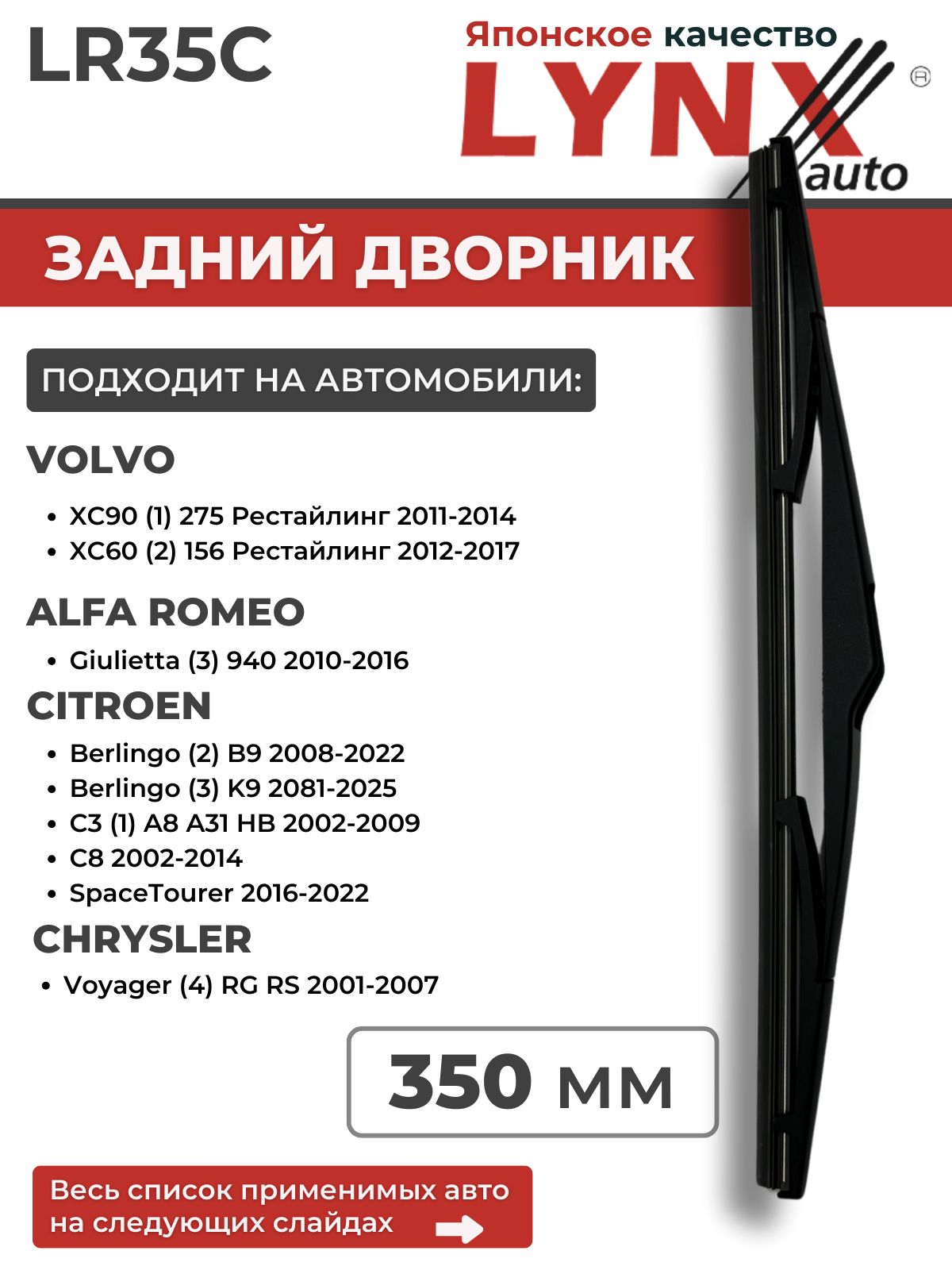 350 мм Задние дворники/ Щетки стеклоочистителя оригинальное крепление LYNX