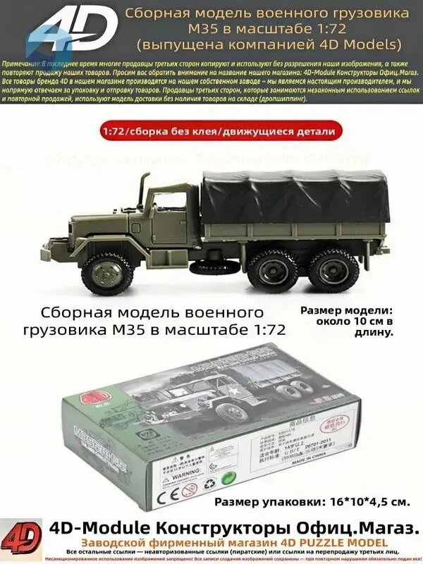 Сборная модель военного грузовика М35 в масштабе 1:72 (выпущена компанией 4D Models)