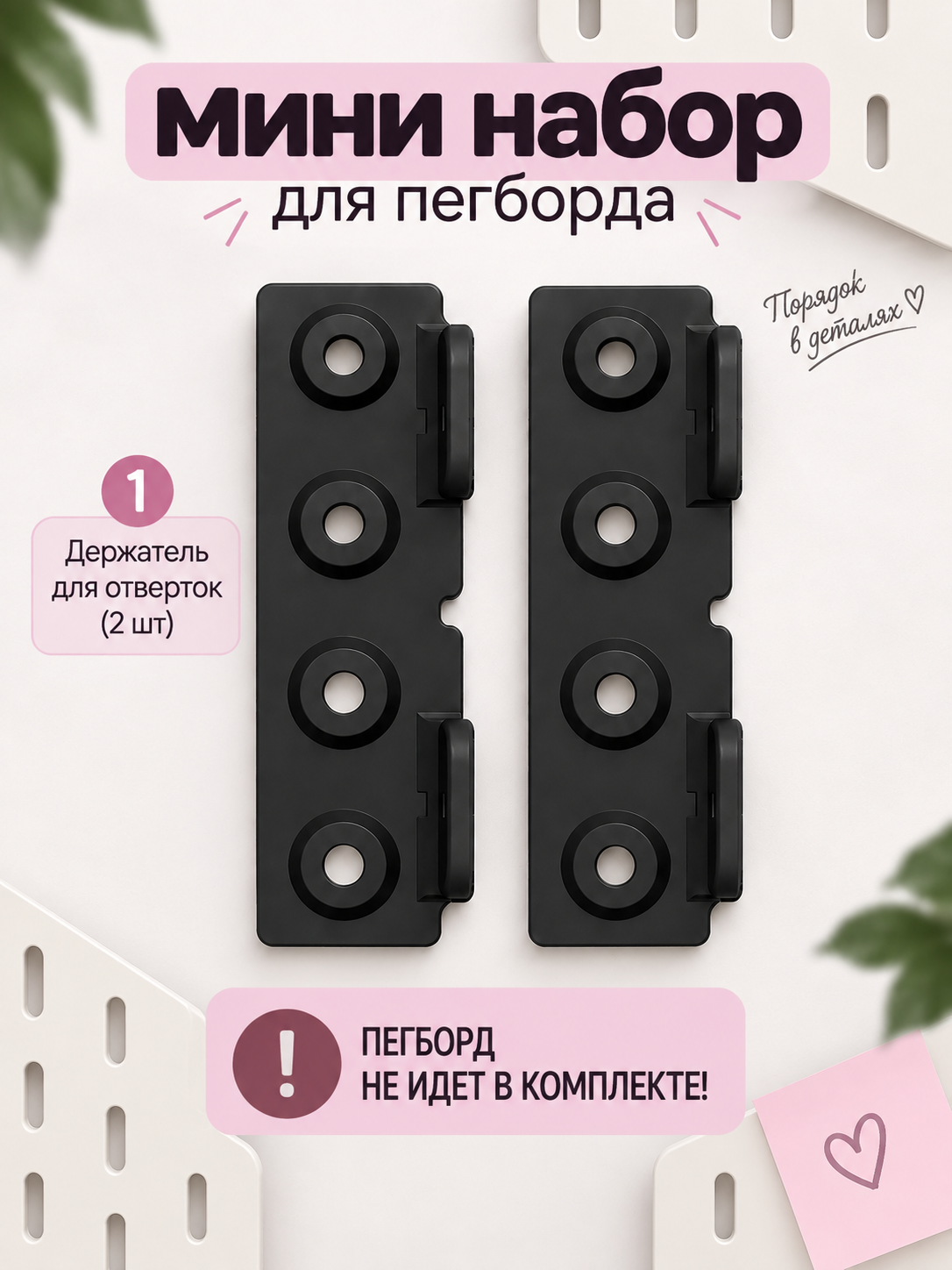 Набор креплений (крючков) для пегборда