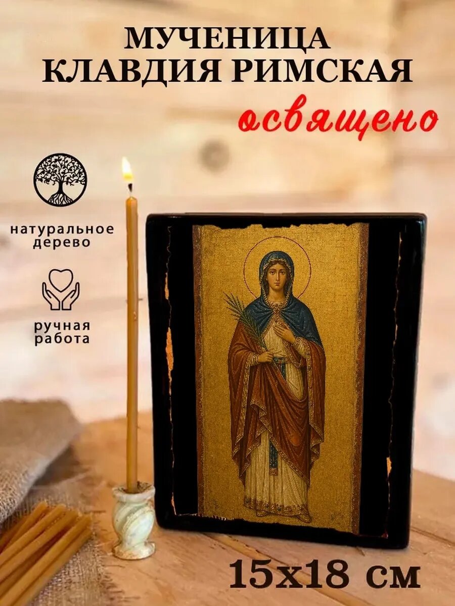 Икона Мученица Клавдия Римская, на дереве, 15×18 см, освящённая
