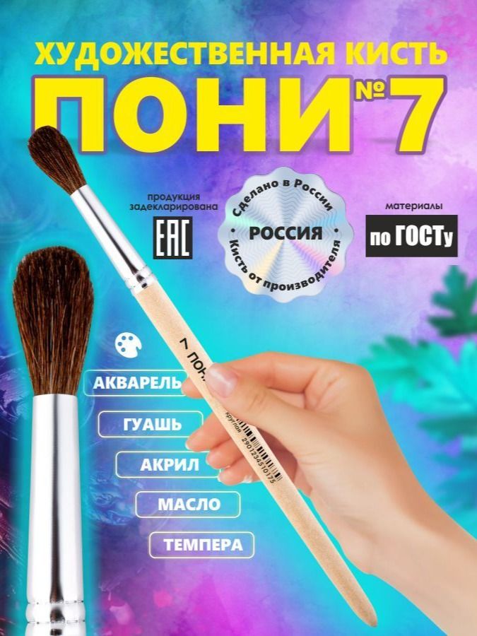 Кисть Пони №7 россия для рисования, круглая, художественная