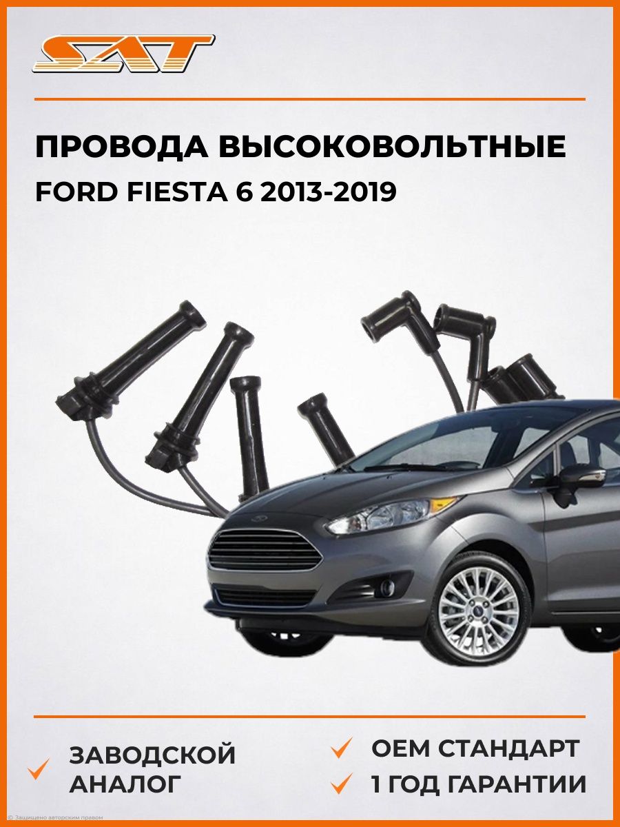 Провода высоковольтные SAT STL81318140C Форд Фиеста 6 Ford Fiesta 6 2013-2019