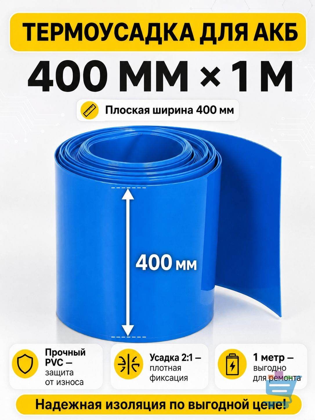 Термоусадочная пленка PVC 400 мм, длина 1 м