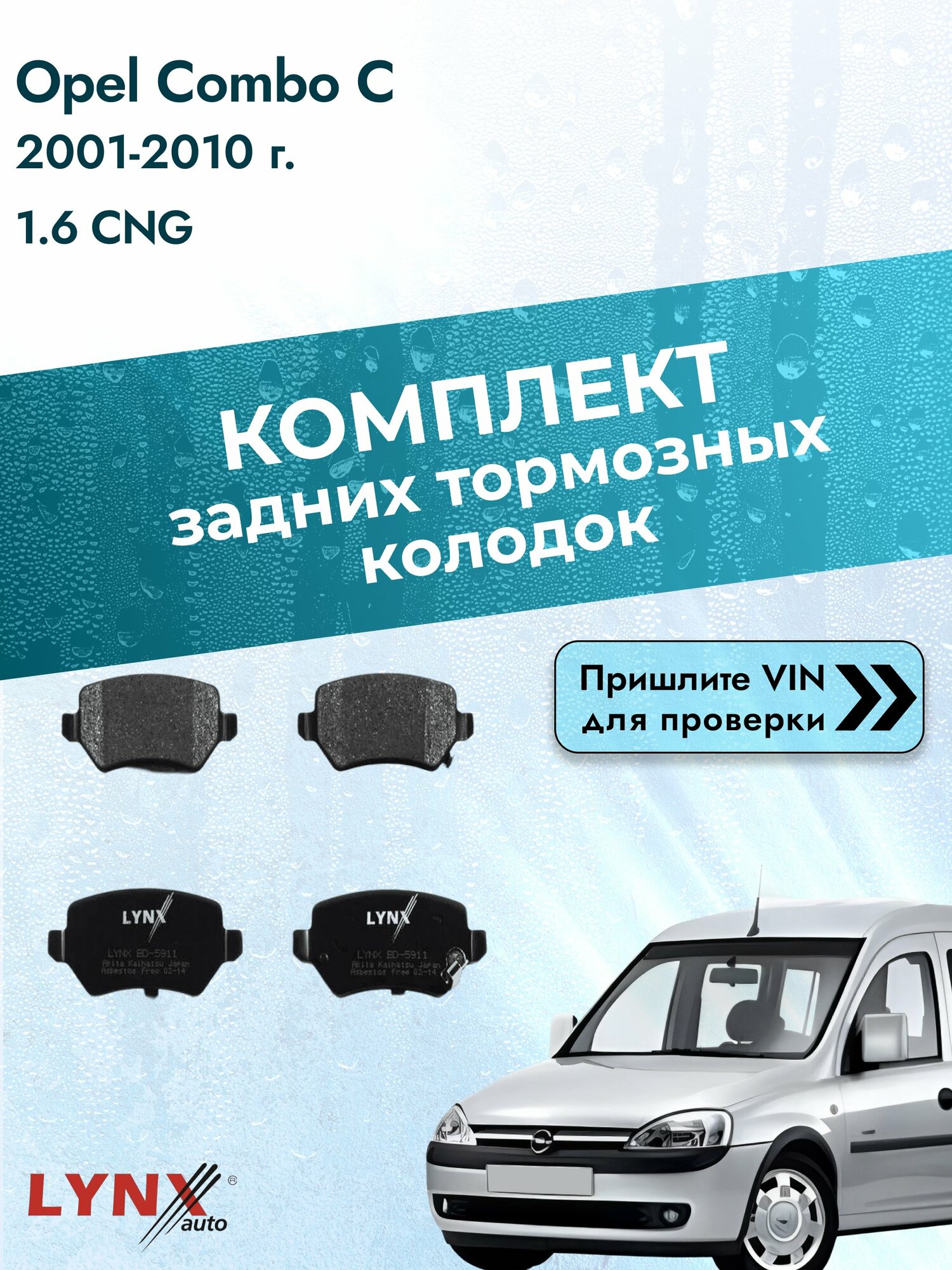 Комплект задних колодок для Opel Combo C / 2001-2010 / 1.6 CNG (Z 16 YNG) Опель Комбо ВD-5911