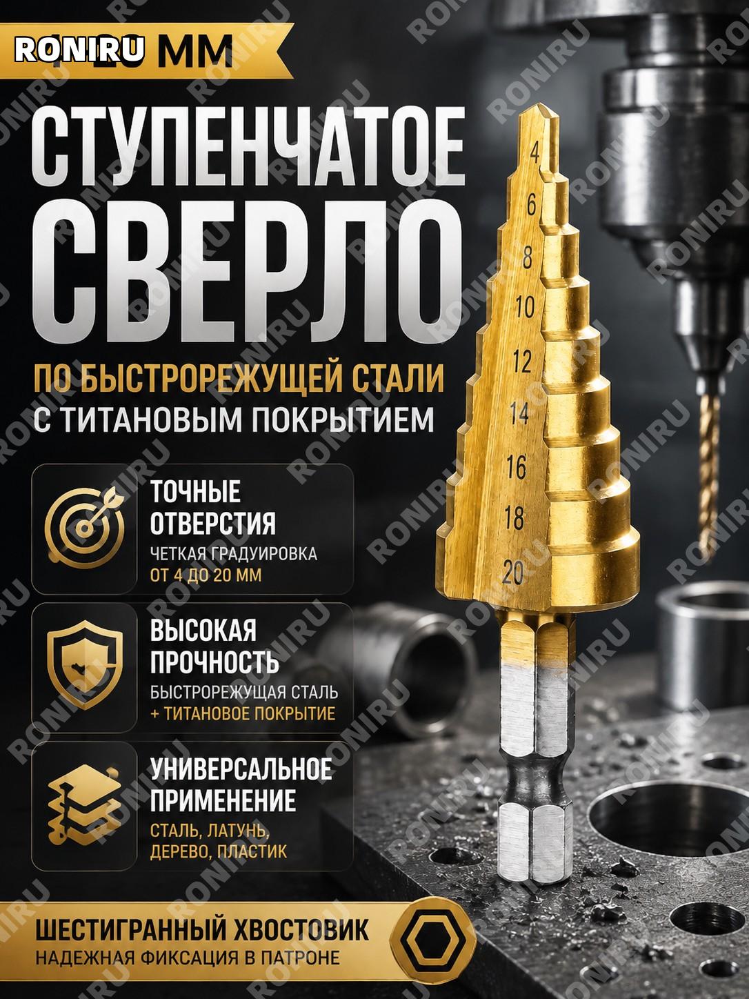 Ступенчатое сверло по металлу 4-20 мм с титановым покрытием для стали, латуни, дерева и пластика точное сверление