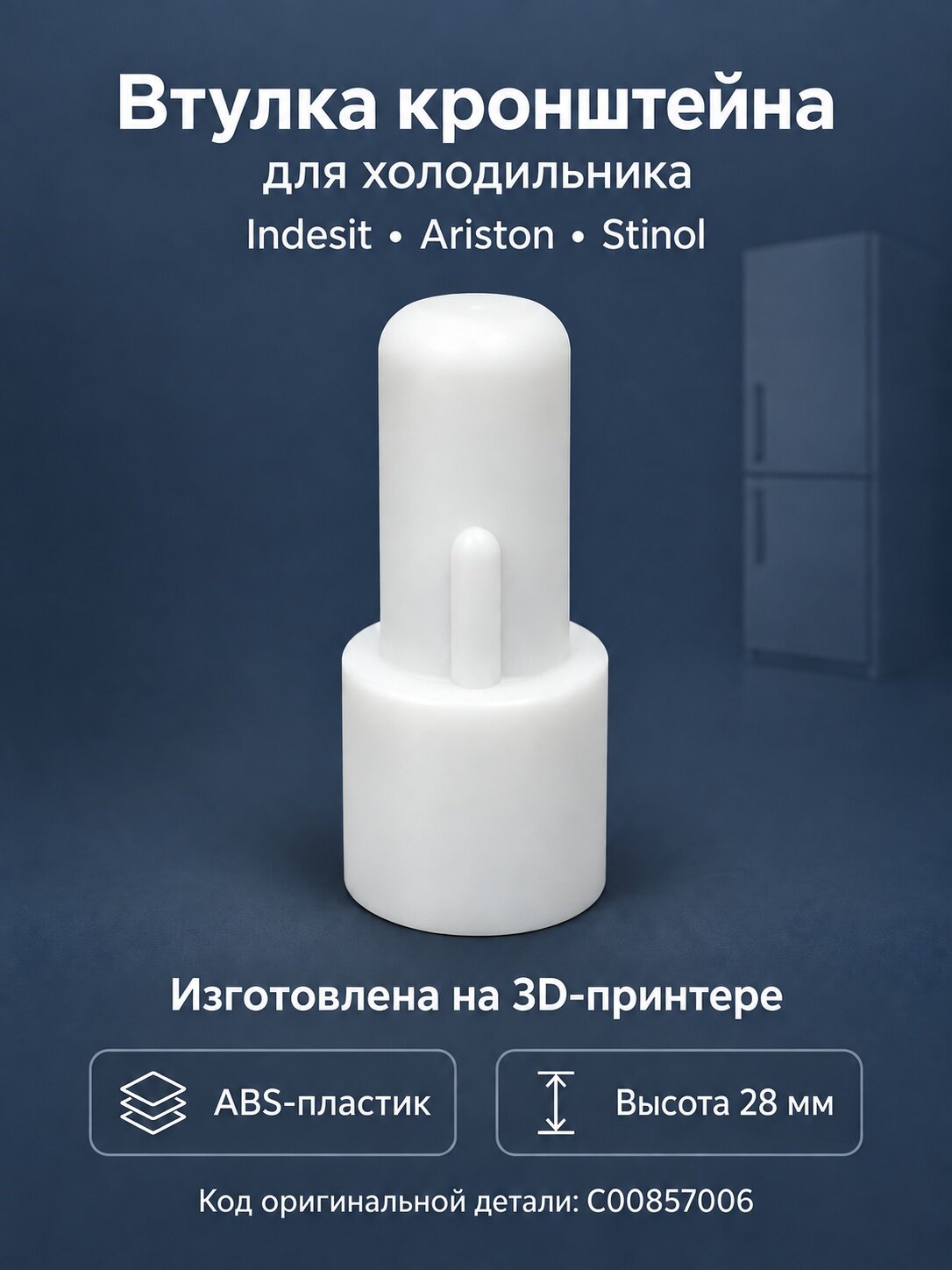 Втулка кронштейна для холодильника Indesit, Ariston, Stinol C00857006 3D-047