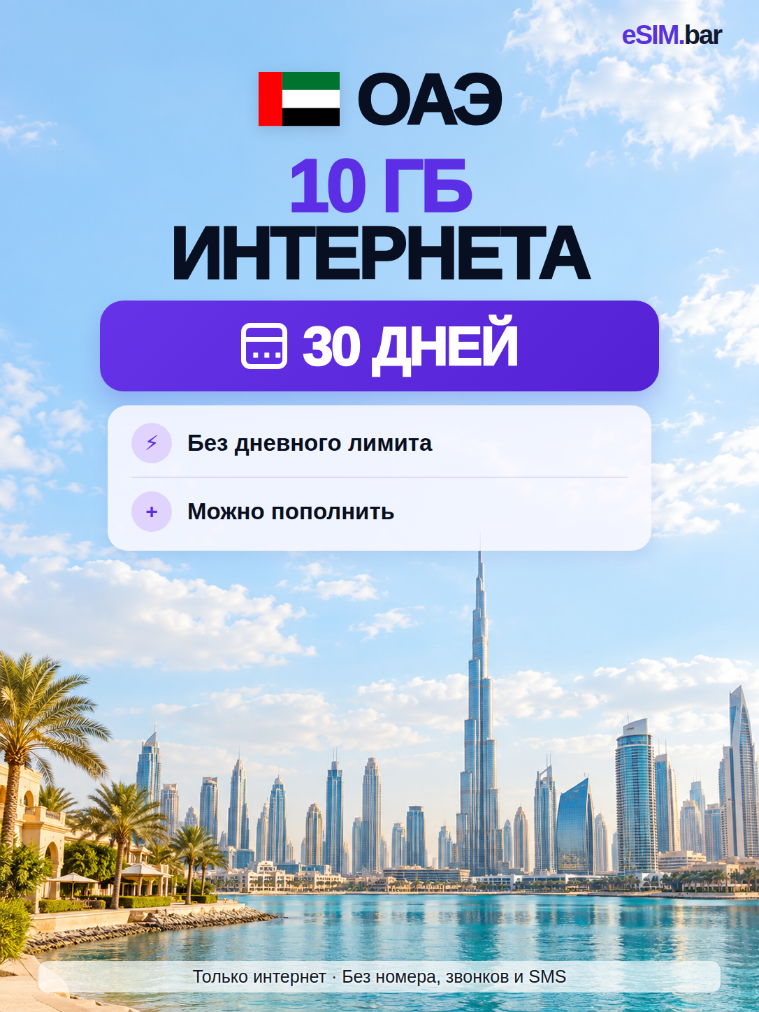 ESIM для ОАЭ — интернет 10 ГБ на 30 дней, виртуальная SIM-карта