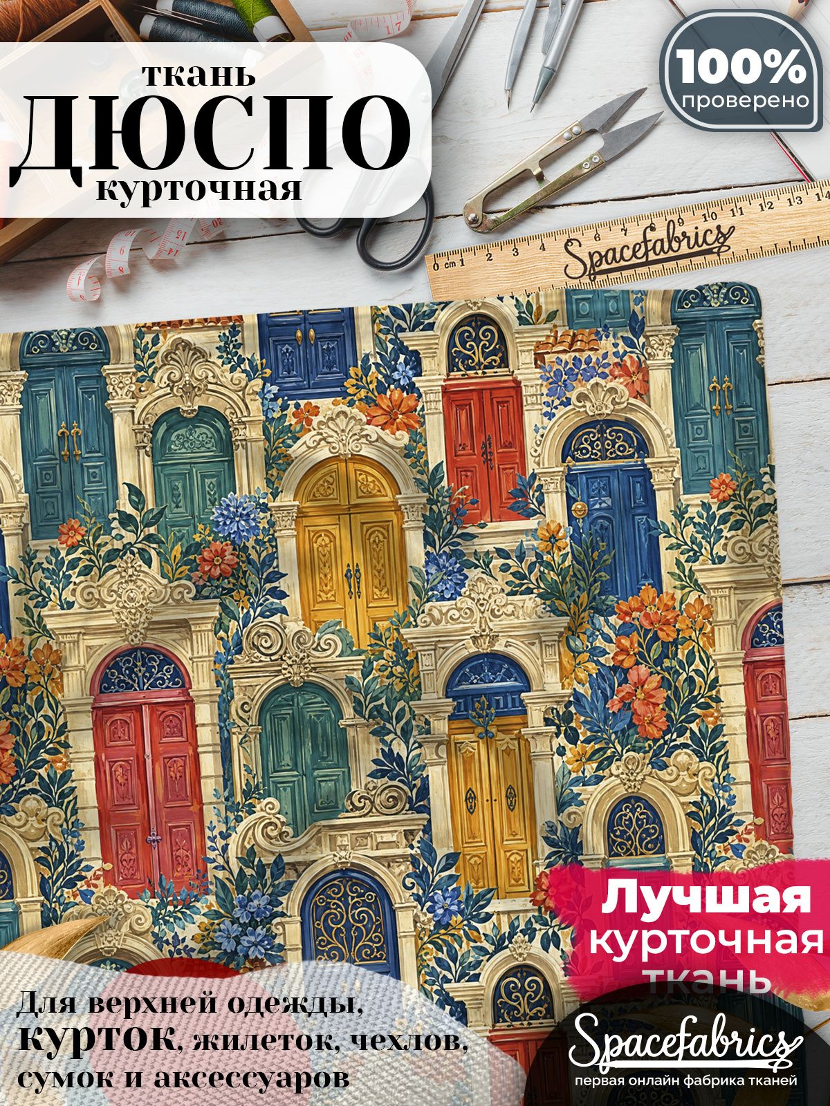 Курточная ткань Дюспо 240T WR PU Milky, плащёвка для шитья одежды, 147х100 см, 85 г/м2, с принтом Архитектурные двери