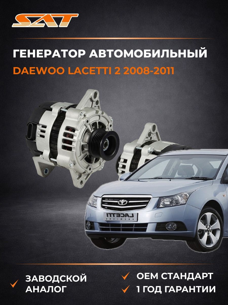 Генератор SAT ST850011 Дэу Лачетти 2 Daewoo Lacetti 2 2008-2011