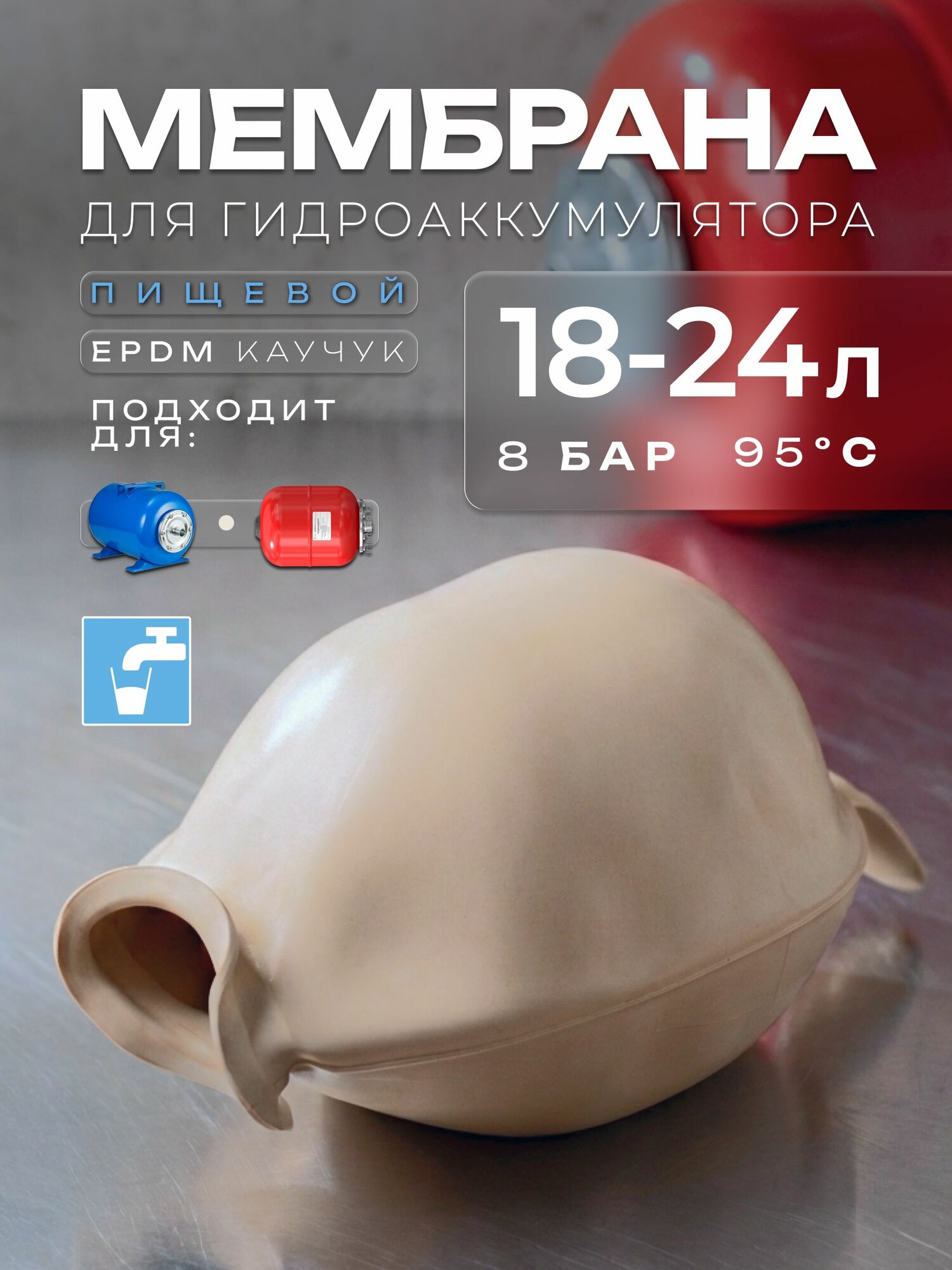 Мембрана пищевая для гидроаккумулятора 24л МастерФильтр