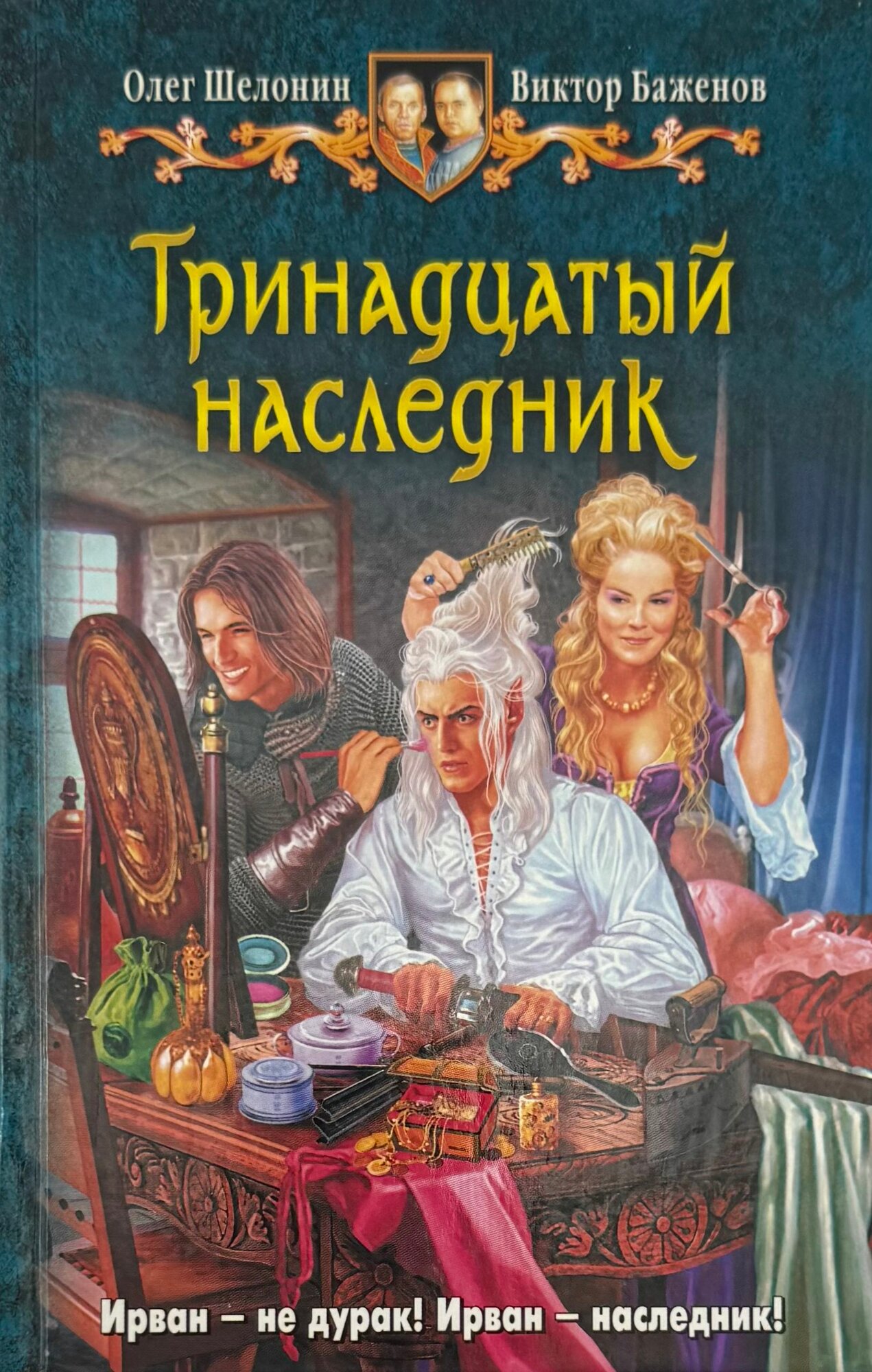 Тринадцатый наследник