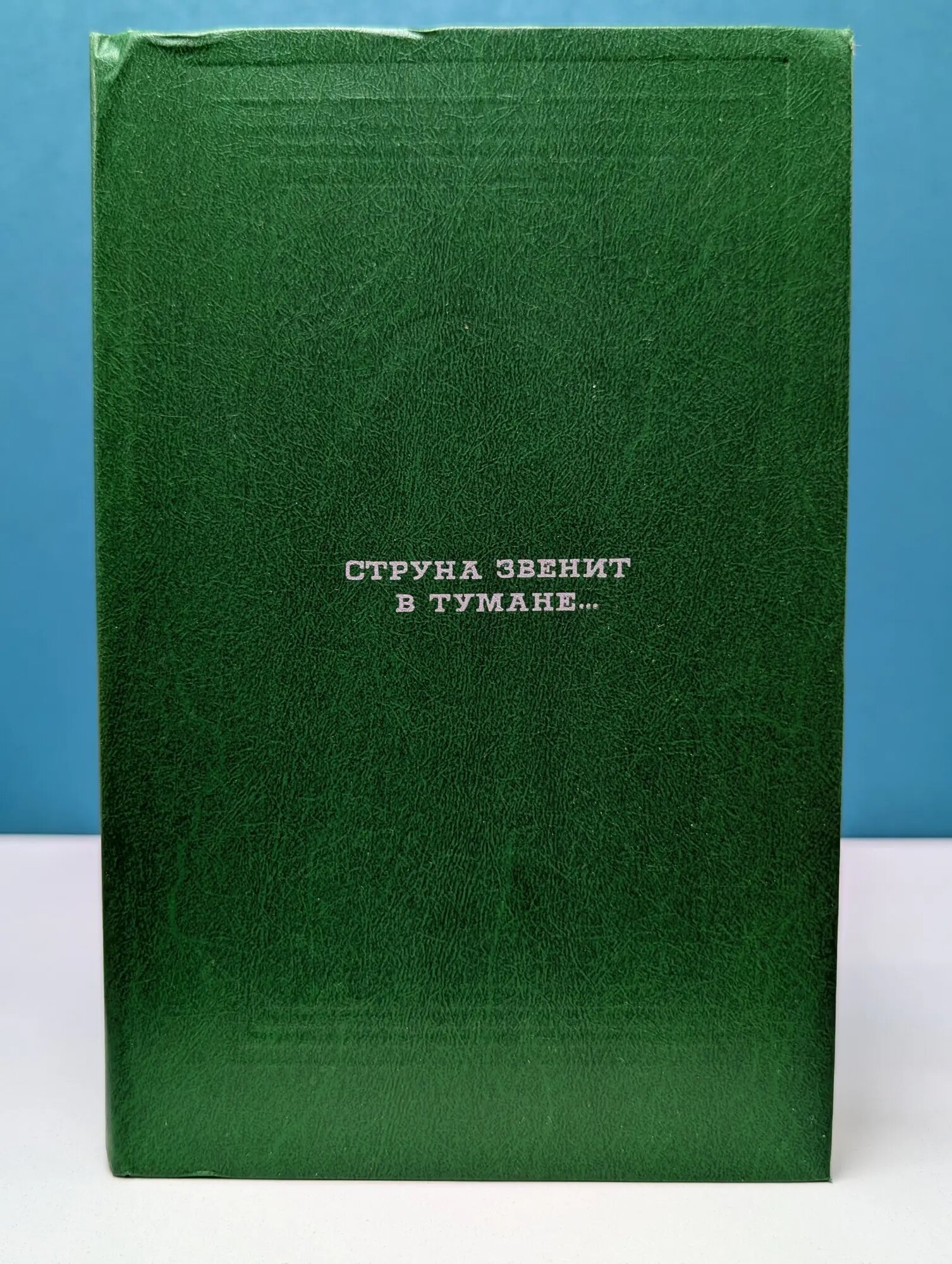 Классическая библиотека "Современника". Струна звенит в тумане. Сборник 1987