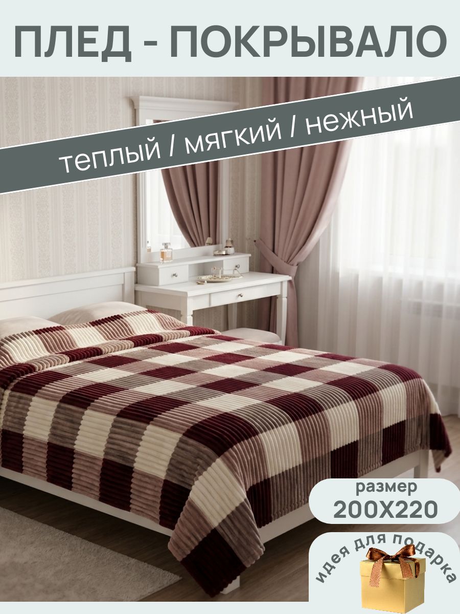 Плед-покрывало, квадрат, евро, 200*220 см.