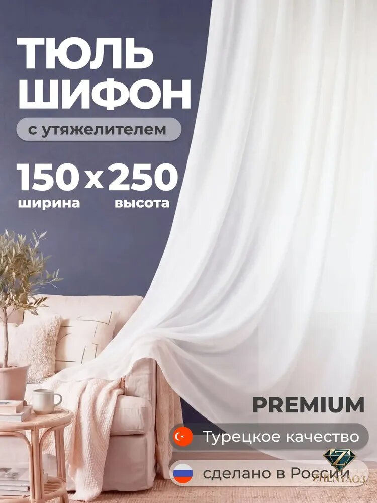 Тюль на ленте 150x250 см 1 шт однотонный белый