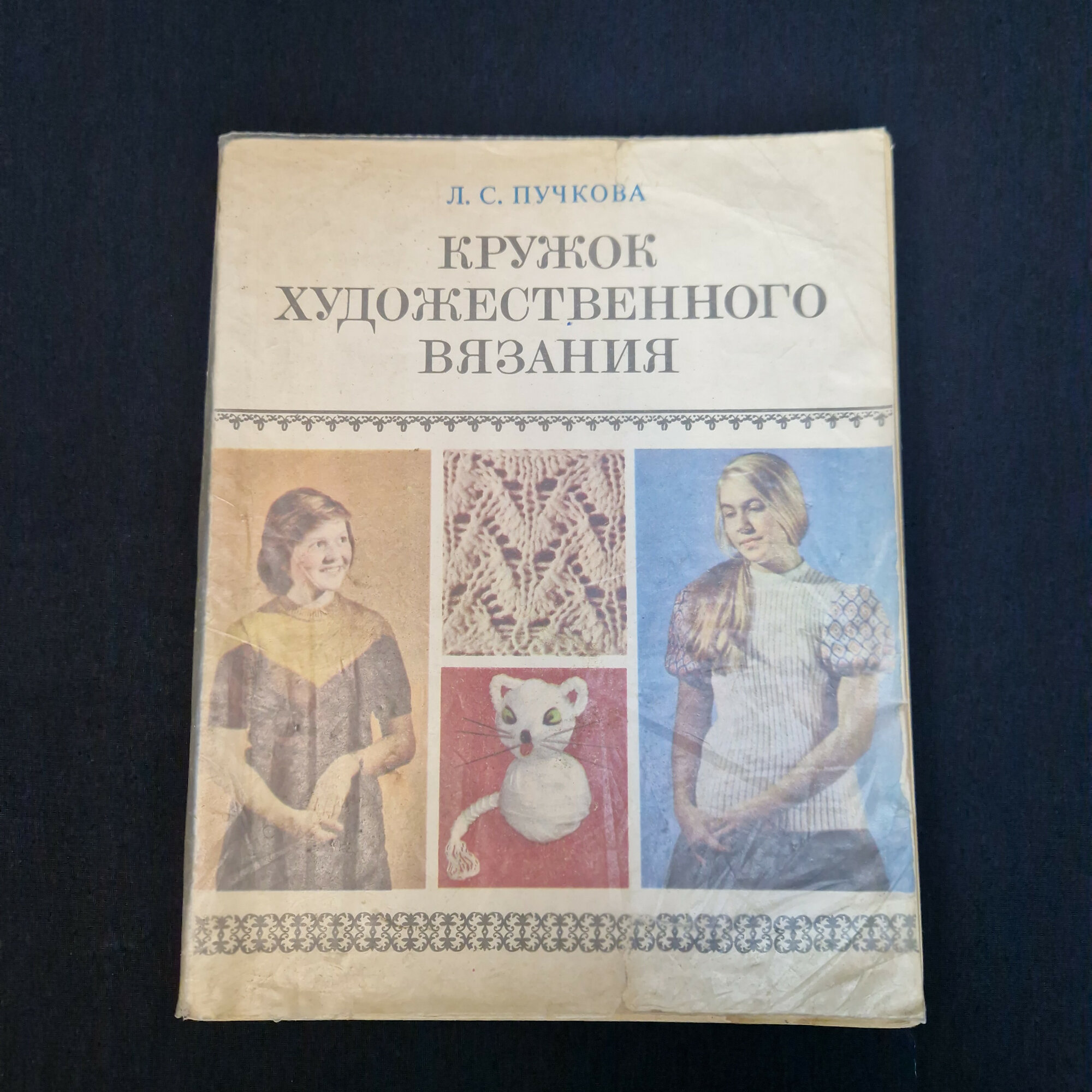 Л. С. Пучкова. Кружок художественного вязания. Книга СССР, пособие для руководителей кружков