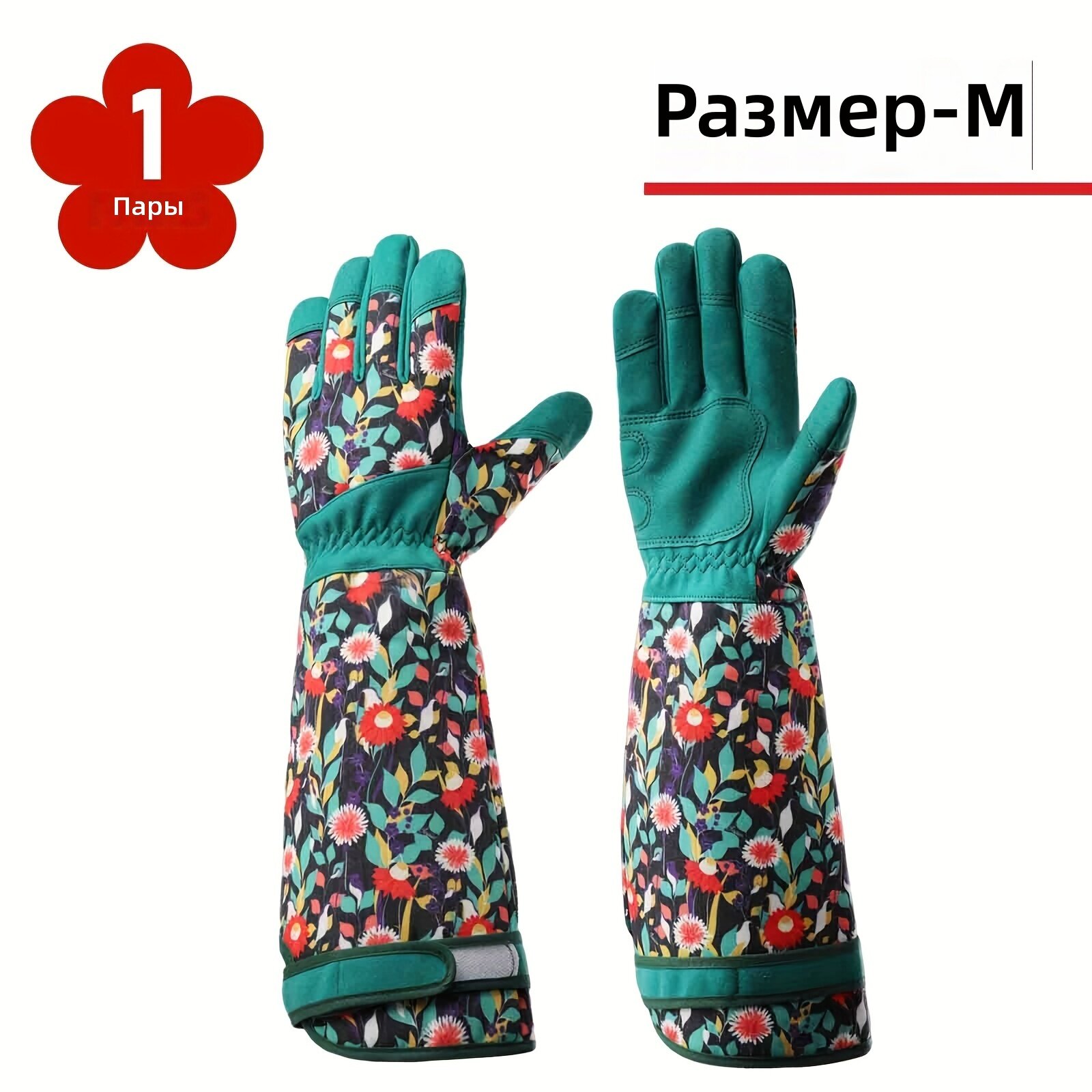 Длинные садовые перчатки для женщин с цветочным узором и защитой предплечья, зеленые, размер M, 1 пара