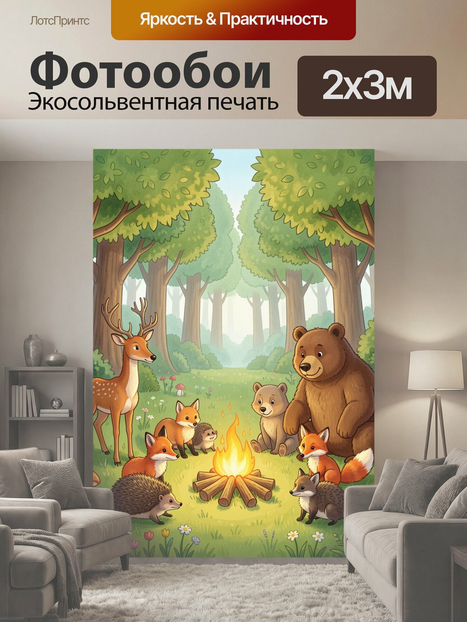 Фотообои "Лесная поляна с животными у костра. Мультяшная сказочная композиция: олень, медведь, лисички, ежи и медвежонок собрались вокруг." 200x300 см. экосольвентная печать