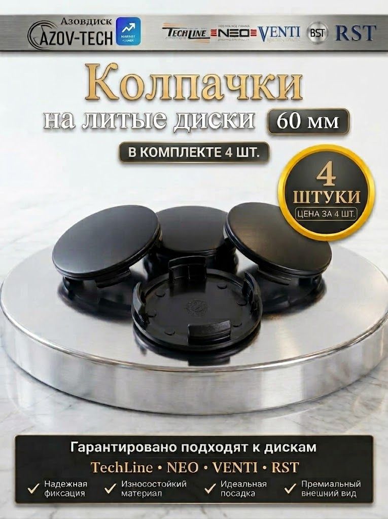 Колпачки заглушки на литые диски Tech Line, Neo, Venti, RST диаметр 60 мм (4 штуки)
